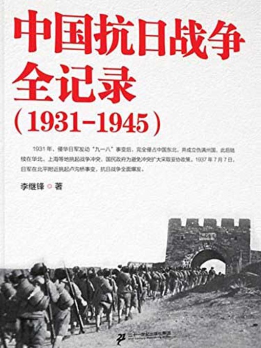 中国抗日战争全记录：1931-1945 (Complete Record of China's Anti